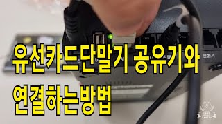 설치문의 1522-7221 유선카드단말기 공유기(or모뎀)와 연결시키는 방법