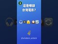 用emoji猜出台灣電影4