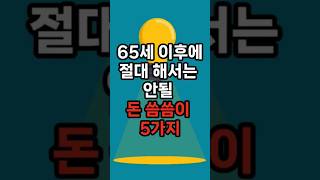 65세 이후에 절대 해서는 안될 돈 씀씀이 5가지