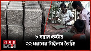 রাজমিস্ত্রি থেকে টাইলস শিল্পের সুনিপুণ কারিগর | Making Tiles | Mason | Pirojpur News | Somoy TV