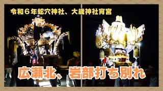 岩部屋台、広瀬北屋台打ち別れ・大歳神社、蛇穴神社宵宮（令和６年１０月１２日）【２０２４年播州の祭】