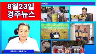 [[LIVE]  2023년8월23일 경주포커스 뉴스브리핑