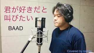 BAAD   「君が好きだと叫びたい」   toshiki   歌ってみた