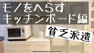 【片付け】モノをへらす キッチンボード編【思い切ってへらす】