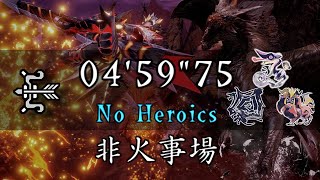 【MHRise Switch】称号・ツワモノの心　4'59\