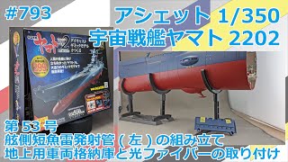 【アシェット】宇宙戦艦ヤマト2202をつくる 第53号 舷側短魚雷発射管(左)の組み立て及び、地上用車両格納庫と光ファイバーの取り付け【制作日記#793】