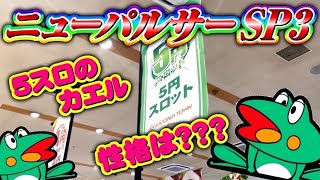 【低貸】5スロなら穏やかに遊べる？ニューパルサーSP3#夕方戦士