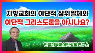 [지방교회2] 지방교회의 이단적 삼위일체와 이단적 그리스도론을 아시나요? (박형택 목사)