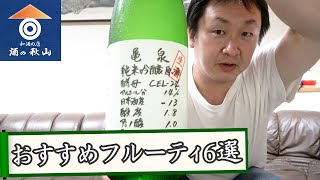 【酒の秋山】日本酒初心者必見！飲みやすい日本酒教えます！-おすすめフルーティ日本酒6選-