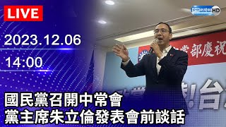 🔴【LIVE直播】國民黨召開中常會　黨主席朱立倫發表會前談話｜2023.12.06 @ChinaTimes