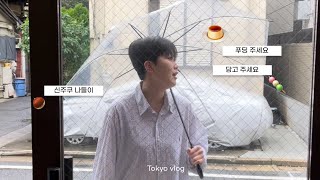 [Tokyo vlog] 도쿄 세 달사는 사람의 신주쿠 나들이 with 푸딩맛집🪴