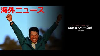 【海外ニュース】 2021年4月12日 松山英樹マスターズ優勝