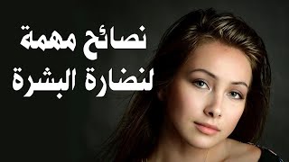 نصائح و اسرار مهمة بتحافظ على نضارة و جمال البشرة و تجديد خلايا الجلد