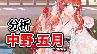 【放置少女】中野五月（五等分の花嫁コラボ）を分析・評価しました。