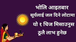 भोलि आइतबार सूर्यलाई अर्घ दिने लोटामा यो १ चिज मिसाउनुस । ठूलै लाभ हुन्छ । Surya Argha