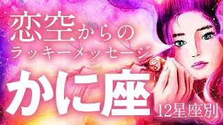 【蟹座】12星座別🔮恋空からのラッキーメッセージ【オラクルカード\u0026ホロスコープ】