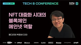 [테크B 콘퍼런스] NFT 대중화 시대의 블록체인 메인넷 역할 -박광세 람다256 COO