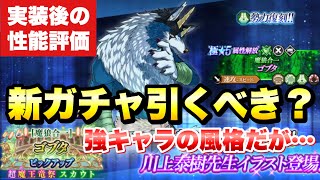 【まおりゅう】新ガチャ引くべき？ 魔狼合一 ゴブタ 実装後の性能評価！川上泰樹先生イラスト！漫画ゴブタランガ 強キャラの風格だが本当に強いのか？　転生したらスライムだった件 魔王と竜の建国譚 攻略