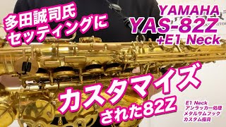 YAMAHA YAS-82Z カスタマイズ処理でアンラッカー加工＋E1ネックに変更 (多田誠司氏と同じセッティング)中古 アルトサックス F12595