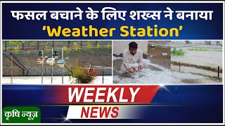 फसल बचाने का अनोखा तरीका, NASA में काम कर चुके शख्स ने बनाया Weather Station