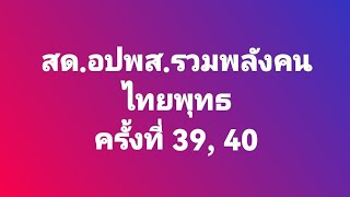 #อปพส.รวมพลังคนไทยพุทธครั้งที่ 39, 40