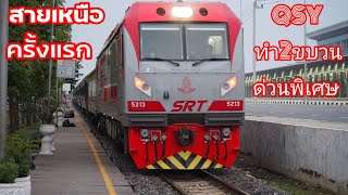 หัวรถจักรQSY ทำขบวนด่วนพิเศษสายเหนือ ครั้งแรก  ข.10/ข.14  #train #ชุมทางบางซื่อ