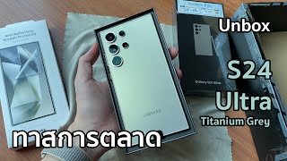 Unbox แกะกล่อง Samsung S24 Ultra Titanium Grey จากเว็ปซัมซุง - ทาสการตลาด