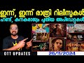 OTT UPDATES | Today & Tommorrow Releases | New Updates | SAP MEDIA MALAYALAM