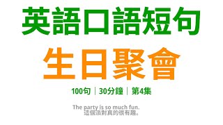 生日派對英語必備！100句口語，讓生日派對充滿活力！4