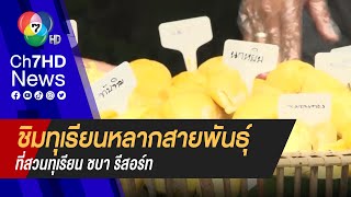 พาชิมทุเรียนหลากสายพันธุ์ ที่สวนจังหวัดจันทบุรี | เจษฎาโอ้โฮ