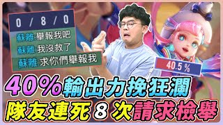 【佑哥】隊友連死８次請我們檢舉他，沒關係佑哥帶你贏🔥逆風局40%輸出力挽狂瀾！｜緹莉