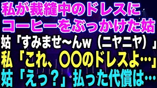 【スカッとする話】私が裁縫中のドレスにコーヒーをぶっかけた姑「すみませ〜んw（ニヤニヤ）」私「これ、〇〇のドレスよ…」姑「えっ？」払った代償は…【修羅場】