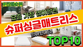 슈퍼싱글매트리스 추천 판매순위 Top10 || 가격 평점 후기 비교