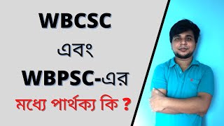 WBCSC এবং WBPSC-এর মধ্যে পার্থক্য কি ?