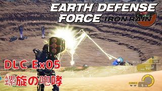 【EARTH DEFENSE FORCE: IRON RAIN】DLC #Ex05 ミッション05 螺旋の咆哮 NORMAL PS4版 プレイ動画 4K 【EDF: IR】