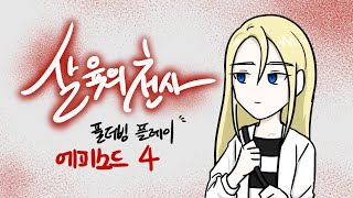 살육의 천사 에피소드 4 풀더빙 플레이