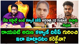 నేను కష్టాల్లో ఉంటే Kalyan Dileep అర్ధరాత్రి 10 గంటలకి కి వచ్చాడు - Rajak| Rayapati Aruna Comments