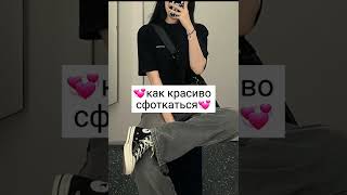 как красиво сфоткаться.