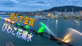 滋賀県【びわこ花噴水のライトアップ】琵琶湖夜景ドローン男子空撮