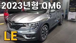 르노코리아 2023년형 QM6 LE 차량 설명