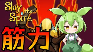 【SlayTheSpire】アイアンクラッドA20攻略解説,筋力最強なのだ【ずんだもん】