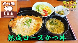 【気まグルメ】かつ庵「熟成ロースかつ丼」無性に食べたくなる日があるのです - No.1573