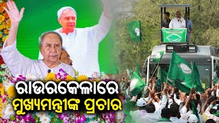 Live || ରାଉରକେଲାରେ ମୁଖ୍ୟମନ୍ତ୍ରୀଙ୍କ ପ୍ରଚାର || CM Naveen’s Campaign In Rourkela || Kalinga TV