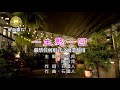 鄔兆邦 vs 陳淑萍 - 一生憨一回【KTV導唱字幕】1080p HD