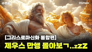 남자와의 불륜행각부터 히틀러급 독재, 신들의 쿠데타까지 한 방에 몰아보기 | 잘 때 듣는 그리스로마신화