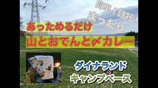 【ソロキャンプ】簡単おでんでまったり♪ダイナランドキャンプベース