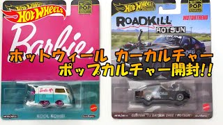 どっちもカッコ良くてイイ‼ホットウィール カーカルチャー ポップカルチャー開封‼