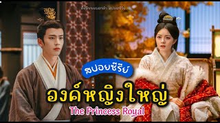 เรื่องย่อ #องค์หญิงใหญ่ The Princess Royal #จางหลิงเฮ่อ #จ้าวจินม่าย