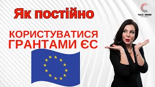 Як користуватися великими грантами Євросоюзу на постійній основі.