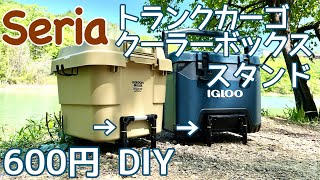 [Camp/DIY] 600 yen at Seria. DIY the stand of the trunk cargo cooler box. TRUNK CARGO GORDON MILLER